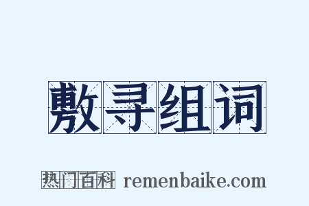 敷寻组词是什么意思的图片